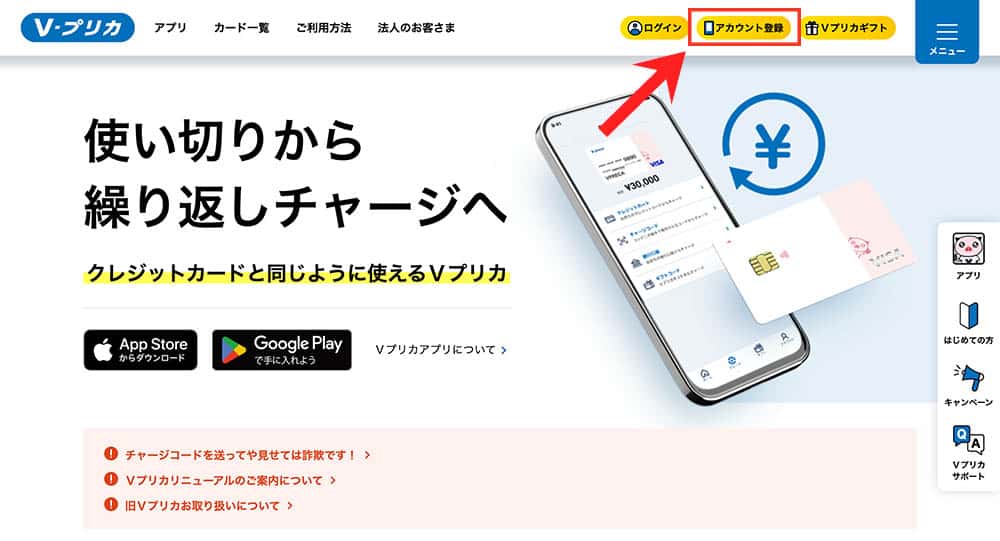 Vプリカ 申し込み手順