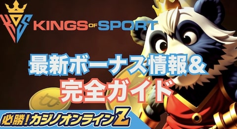 キングスオブスポーツの評判は？登録・入出金方法やボーナス情報を徹底解説！【2026年】