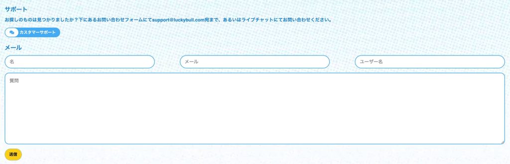 ラッキーブルのサポート体制