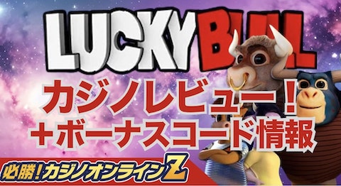 ラッキーブル（LuckyBull）の気になる入金不要ボーナス＆ボーナスコード情報【2024年最新版】