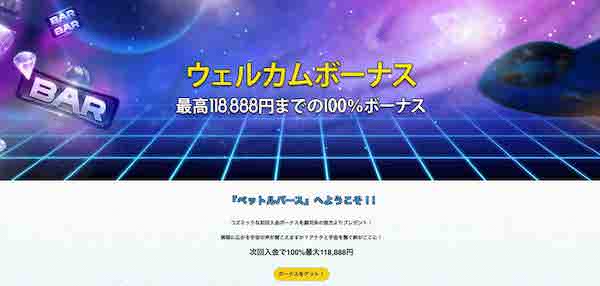 ウェルカムボーナス