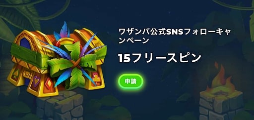ワザンバカジノ入金不要ボーナス