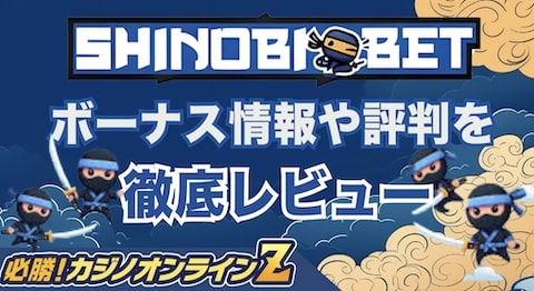 シノビベットカジノ（ShinobiBet）のボーナス情報や評判を徹底レビュー！