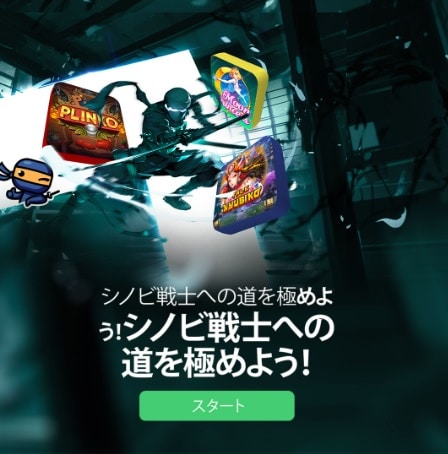 シノビベットカジノ シノビ戦士への道