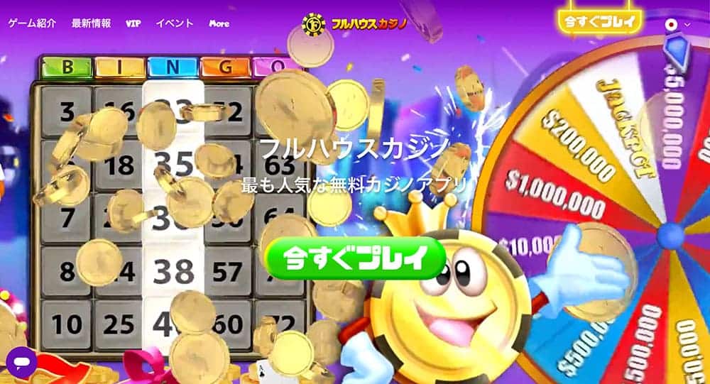 ソーシャルカジノ フルハウスカジノ