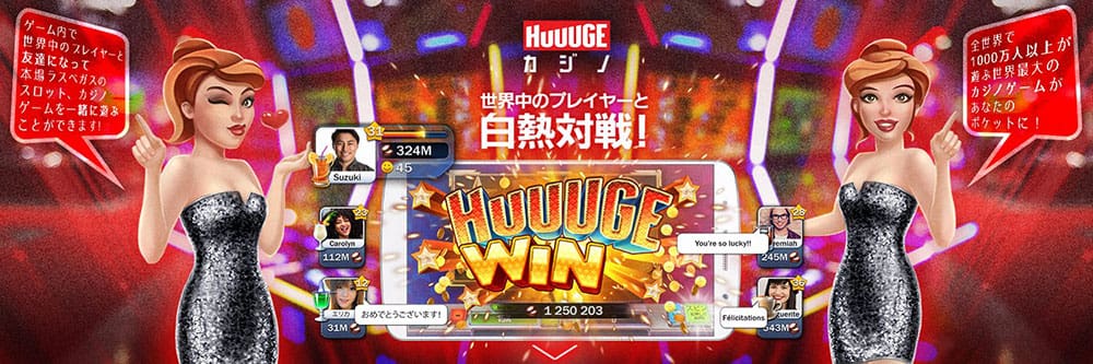 ソーシャルカジノ Huuugeカジノ