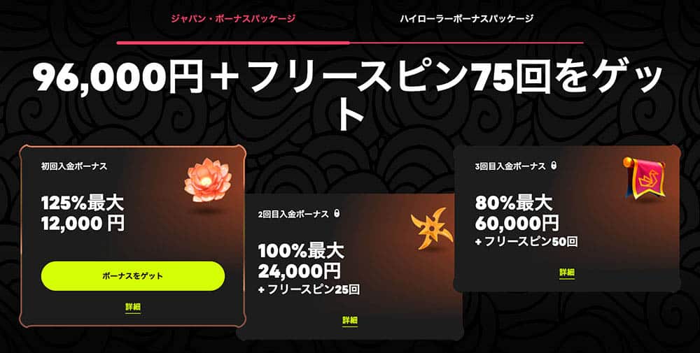 スピンサムライ 初回入金ボーナス