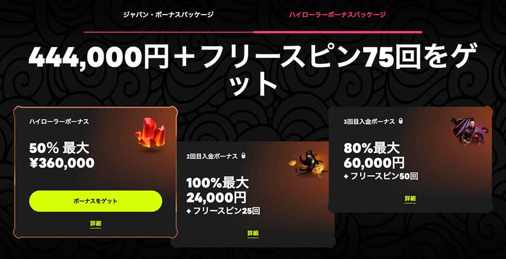 スピンサムライ ハイローラーボーナス