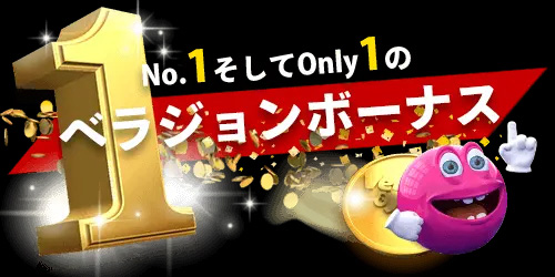 ベラジョンカジノ 登録 ボーナス
