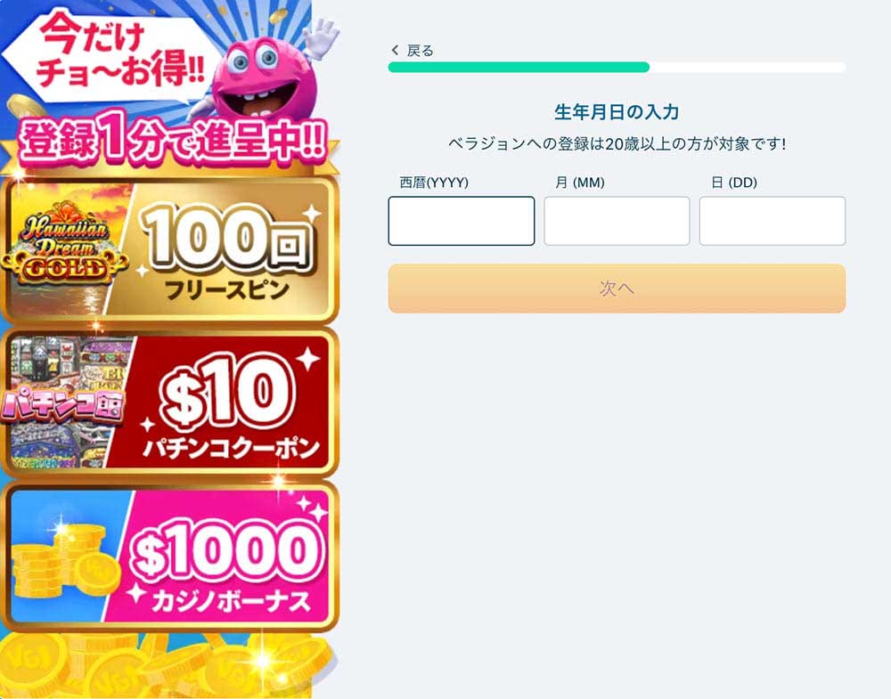 ベラジョンカジノ 登録 アカウント登録手順(パソコンver)5
