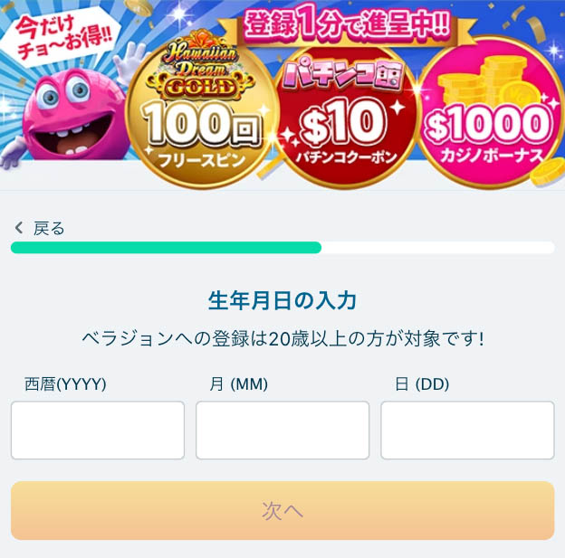 ベラジョンカジノ 登録 アカウント登録手順(スマホver)5