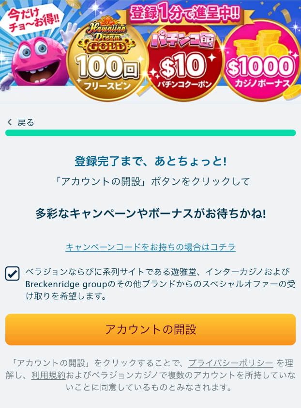 ベラジョンカジノ 登録 アカウント登録手順(スマホver)8