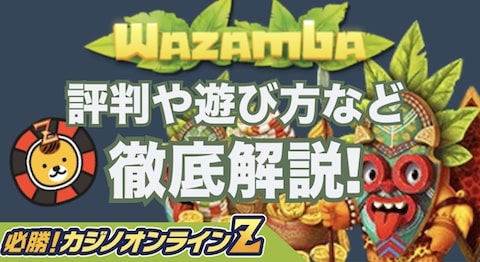 ワザンバカジノとは？｜評判や遊び方などを徹底ガイド！