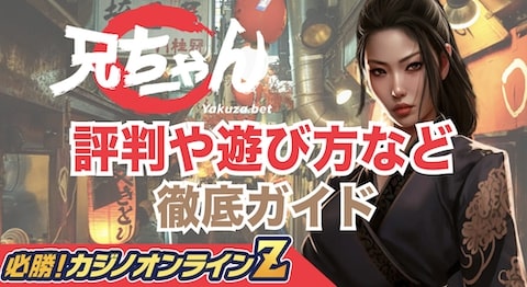 ヤクザベット（Yakuzabet）とは？｜評判や遊び方などを徹底ガイド！