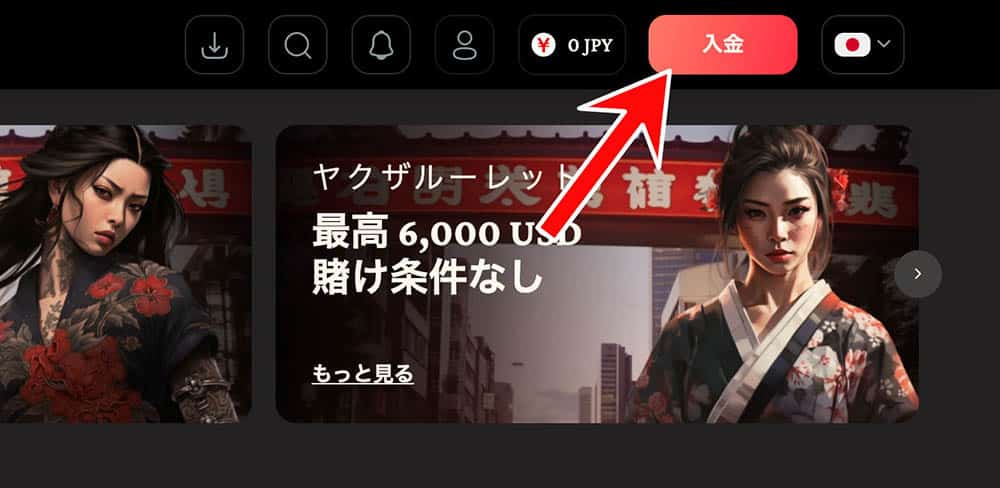 ヤクザベット 入金手順1