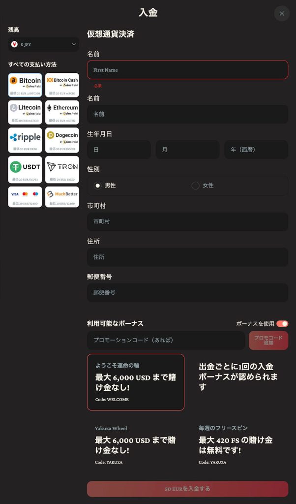 ヤクザベット 入金手順2