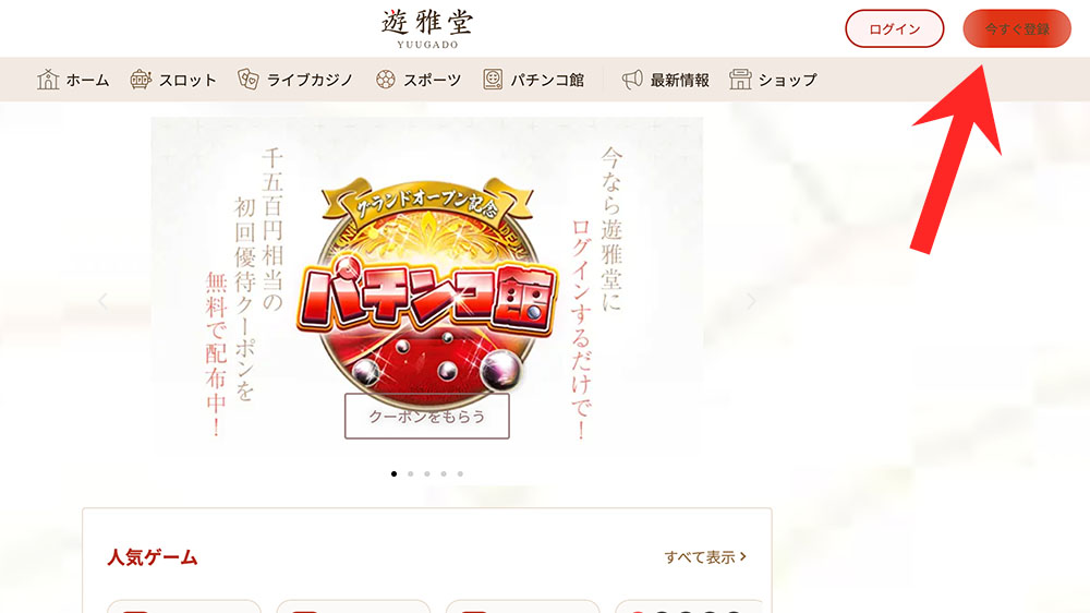 遊雅堂 ログイン アカウント登録手順(パソコンver)1