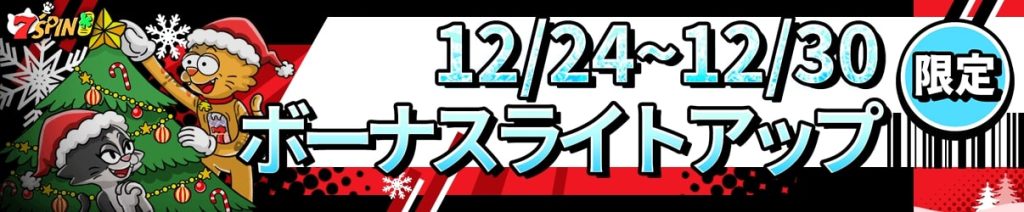 7スピンカジノボーナスライトアップ