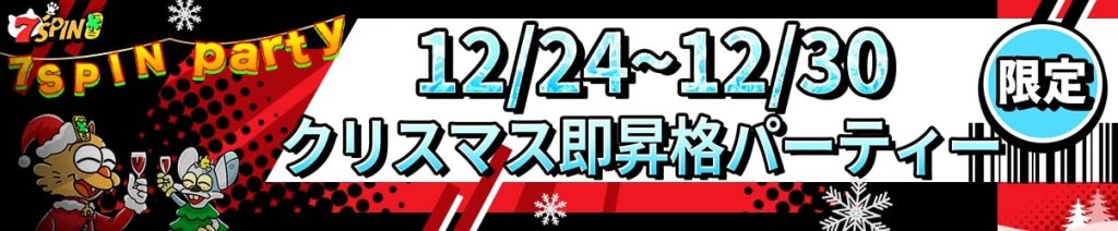 クリスマス即昇格パーティー