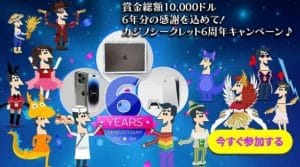 カジノシークレット6周年キャンペーン