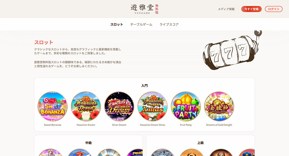 遊雅堂 無料版 スロット
