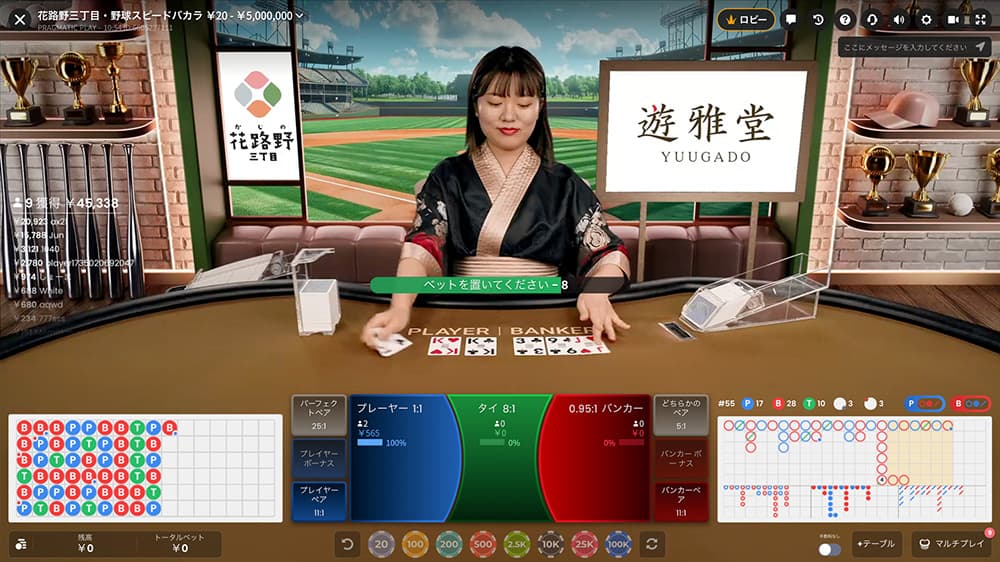 遊雅堂 おすすめ ゲーム 花路野三丁目・野球スピードバカラ