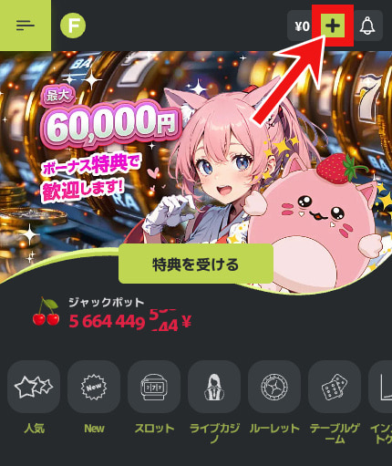 フレッシュカジノ 入金手順1