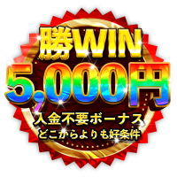 勝ウィン 5,000円の無料体験ボーナス
