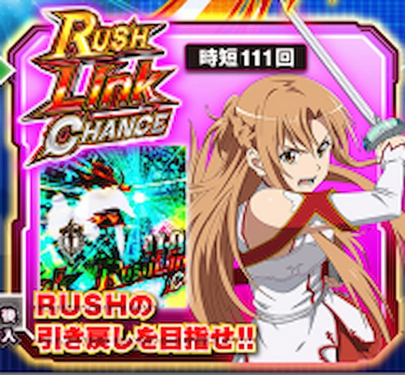 ソードアートオンライン ラッシュリンクチャンス