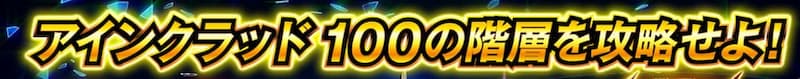 ソードアートオンライン 必勝法