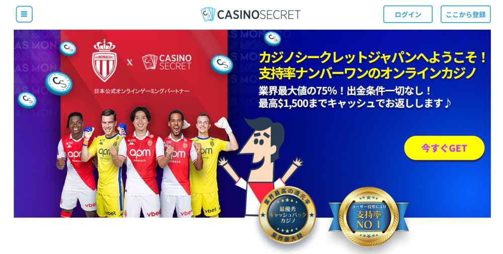 カジノシークレット