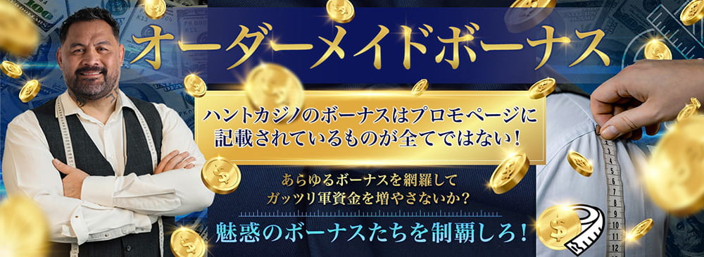 ハントカジノ オーダーメイドボーナス
