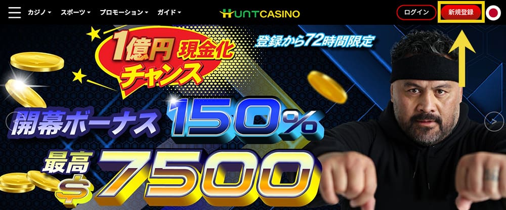 ハントカジノ 登録手順1