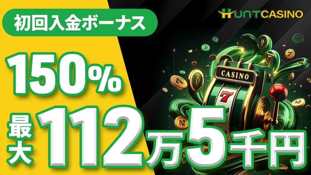 ハントカジノの評判は？ボーナス情報や入出金方法などを徹底ガイド！