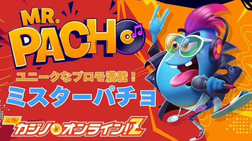 ミスターパチョの魅力を徹底解説！ボーナス情報や入出金方法も紹介