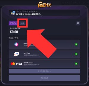 ミスターパチョ 出金手順1