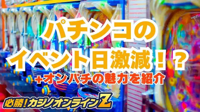 パチンコイベントの日とは？現状とオンラインパチンコの魅力を紹介
