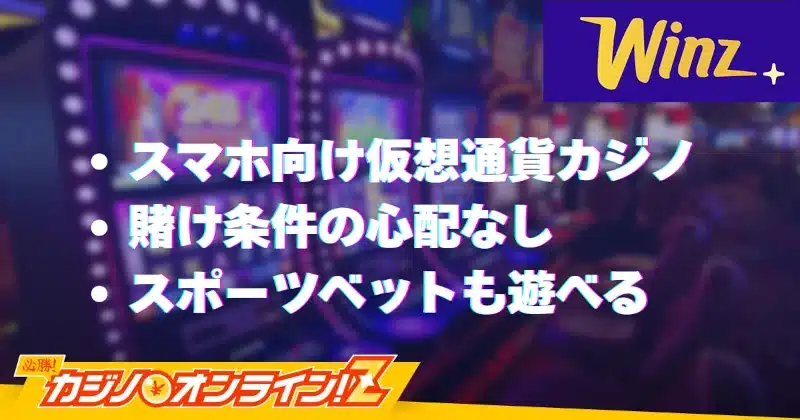 ウィンズ（Winz）はヤバいカジノなの？！登録してボーナスを使った感想【本音評価】