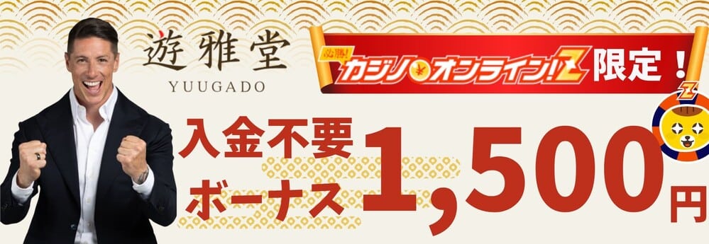 遊雅堂 入金不要ボーナス1500