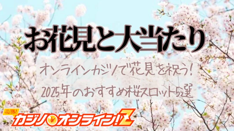 桜テーマのスロット サムネ