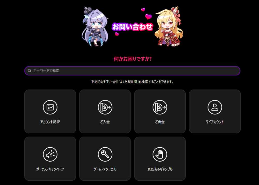 インターカジノ　ヘルプページ