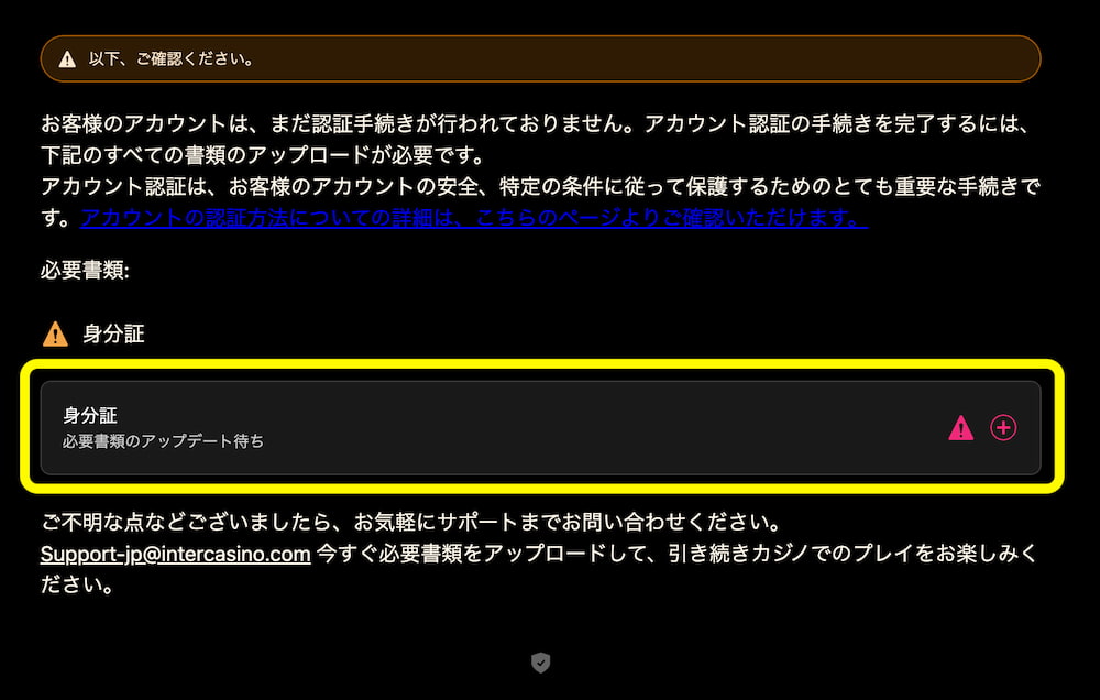 インターカジノ 本人確認 手順3