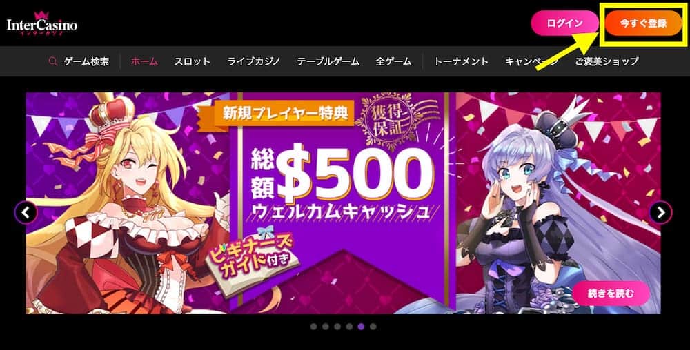 インターカジノ 登録方法1