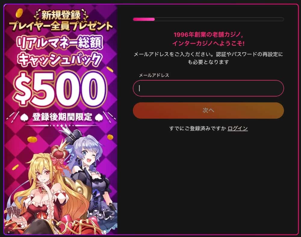 インターカジノ 登録方法2