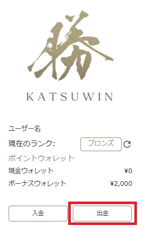 勝ウィン 出金ボタンの場所
