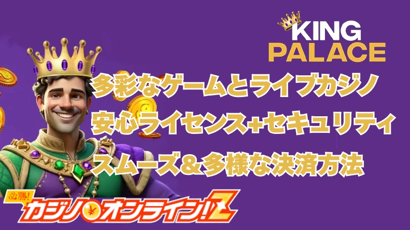 KingPalace（キングパレス）完全ガイド！評判・入出金・ボーナス情報を詳しく解説