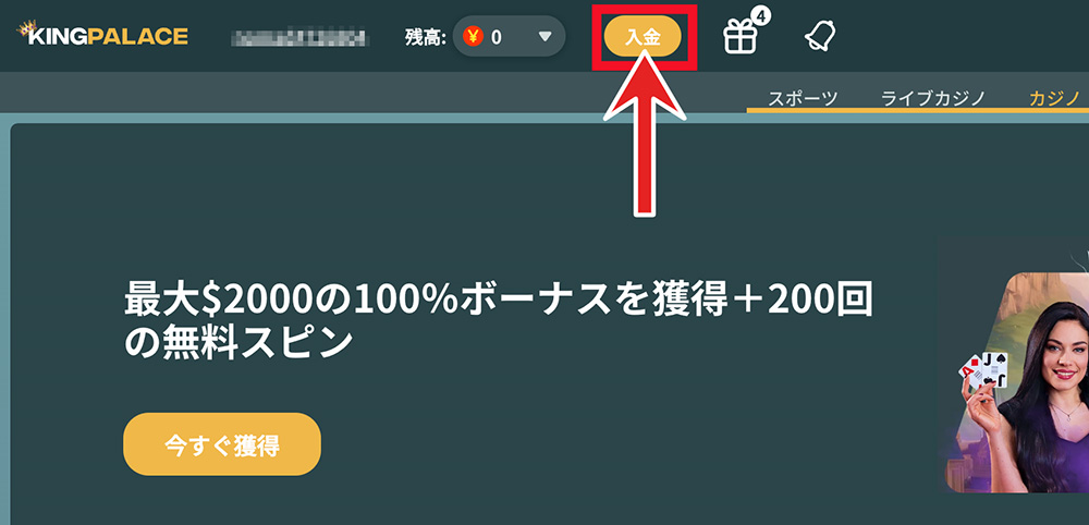 キングパレス 入金手順1