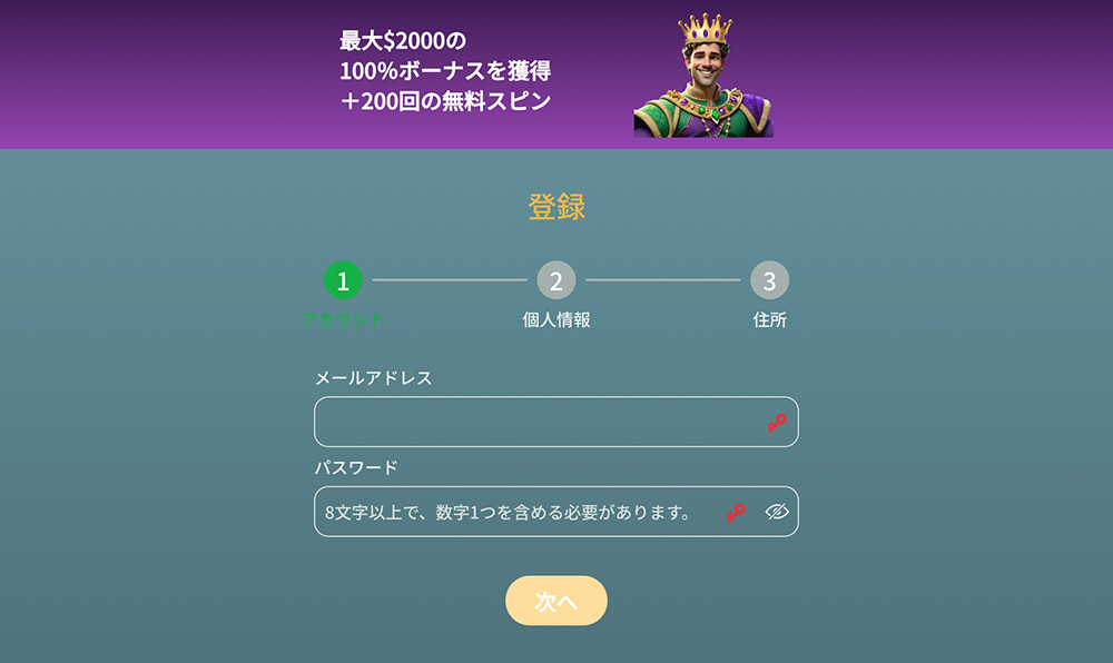 キングパレス 登録手順2