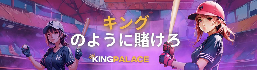キングパレス まとめ