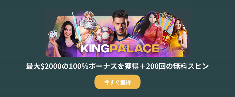 キングパレス ウェルカムボーナス